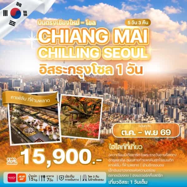 ทัวร์เกาหลี พระราชวังชางด๊อกกุง เที่ยวกรุงโซลแบบอิสระ 5 วัน 3 คืน